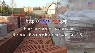 Блок Porotherm (поротерм) 44 и 25 начало кладки - Домтвой РФ