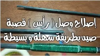 إصلاح وصل (رأس) قصبة 6 أمتار بطريقة سهلة و بسيطة