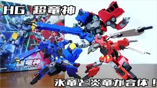 (HGで超竜神が登場！氷竜と炎竜が合体！ビークルモードも再現！)HG 超竜神　レビュー