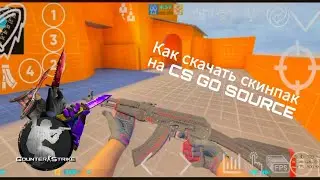 🇷🇺: Как скачать скинпак на CS GO SOURCE