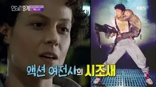연예가중계 Entertainment Weekly - 한국인이 사랑하는 액션 스타 - 액션 여전사의 시조새 ‘시고니 위버’.20180914