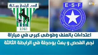 اعتداءات بالعنف وفوضى كبرى في مباراة نجم الفحص وبعث بوحجلة في الرابطة الثالثة