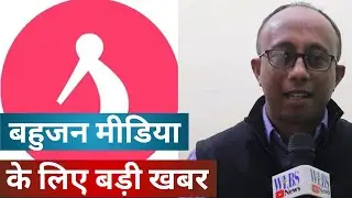Bahujan Media हो रहा सशक्त लॉन्च हुआ बहुजन News App | WLBS News