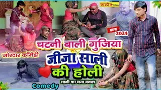 VIDEO😂कॉमेडी वीडियो@Jeeja Sali ki Comedy HOLI VIDEO