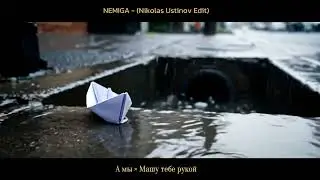 NEMIGA - А мы &times; Машу тебе рукой (Nikolas Ustinov Edit) | FREE DL