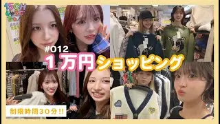@onefive | 「15CH (じゅうごちゃん)」🎥 EP.012 1万円ショッピング