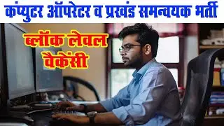 Lohardaga Computer Operator Vacancy 2025 | Block Level Job Lohardaga 2025 | Jharkhand State Vacancy