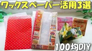 ワックスペーパー活用法！素敵な使い方3選【作業動画 100均DIY 紙もの】平袋・パン袋・簡単蛇腹