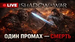 LIVE | Middle-earth: Shadow of War &mdash; путь к войне