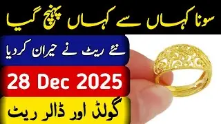 Today Gold Rate in Pakistan | 28 Dec 2025 Gold Price | Aaj Sooney ki Qeemat | Gold Rate Today