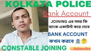 KOLKATA POLICE CONSTABLE JOINING/🏦 BANK ACCOUNT কখন করতে হবে ?🤔 কোন ব্যাংকে স্যালারি একাউন্ট করবে