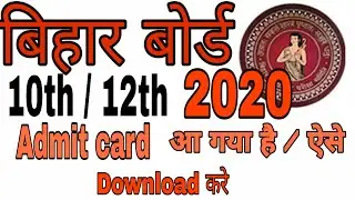 Bihar Board Admit card 2020 l Admit card 2020 l 10th Admit Card 2020 l 12th Admit Card 2020