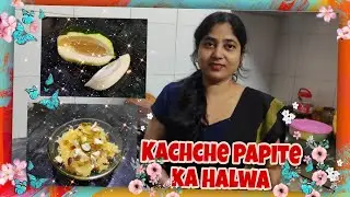 Kachche Papite ka Halwa 😋try at home |Sandhya's Recipe ❤️|Home made Sweet|#cooking #food #foodie