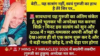 🕉️⚠️ सब काम छोड़, ये सत्संग सुन! ये गुरुजी की साक्षात् ब्लेसिंग है, लापरवाही मत कर! #gurujisatsang