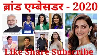 ब्रांड एम्बेसडर 2020 | Brand ambassador 2020 | Current Affairs 2020 | gk trick
