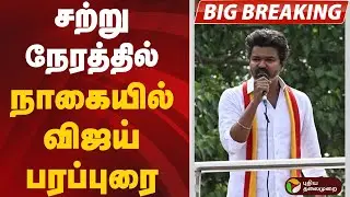 🔥 LIVE: விஜய் நாகப்பட்டினம் பிரச்சாரம் | TVK Roadshow | Election 2026 | Breaking Political News