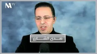 لطفي دوبل كانون | صدى الشارع حلقة 29 جانفي 2026