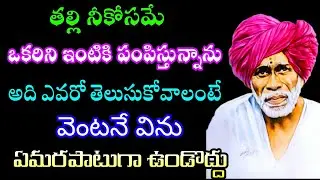తల్లి నీకోసం ఒకరిని ఇంటికి పంపిస్తున్న అది ఎవరో తెలుసుకోవాలంటే వెంటనే విను