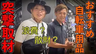 【物欲発散】話題の商品たくさん登場！浪費、散財、お買い物に行こう！カミハギサイクル！ロードバイク女子ゆみやみ！