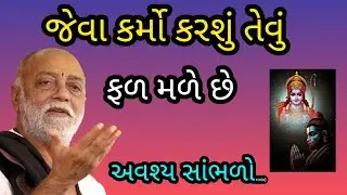 જેવા કર્મો કરશું તેવું ફળ મળે છે P moraribapu katha #Jayshreeram  #viralvideo #trending #motivation 