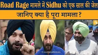 जानिए क्या है Road Rage Case, जिसमें Navjot Singh Sidhu को हुई जेल - 5 Dariya News
