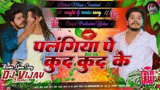 #dj_vijay | पलंगिया पे कुद कुद के | #मगही_सांग | #Prabhakar Yadav | Maghi remix gana DJ song 2026