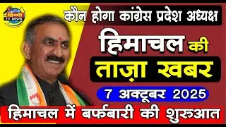 Himachal News live || CM Sukhu News #todayhimachalhindinews || 7 October 2025 #HindiTV Aviral Jain