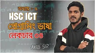 HSC ICT | Chapter 5 | Programming Language | Part 4 | Determining the largest/smallest number, L....