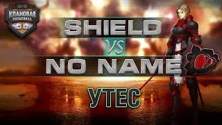 Клановая потасовка: Групповой этап - Второй круг | Раунд 2 : No Name [CM-1] vs SHIELD [ARGST]