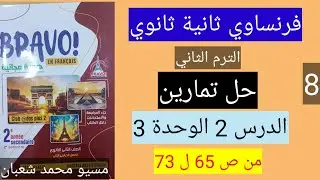 حل الدرس الثاني الوحده الثالثه فرنساوي ثانية ثانوي الترم الثاني برافو 2024