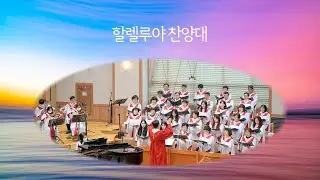 2025년 11월 02일 대전 신흥교회 할렐루야 찬양대(여정 / 편곡 윤창호)