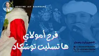 الحسين أيت بعمران - فرح أمولاي ها تسليت توشكاد