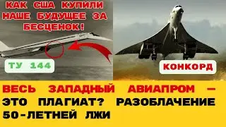 ОНИ УКРАЛИ НАШЕ НЕБО! Как США скопировали секретные чертежи советского 