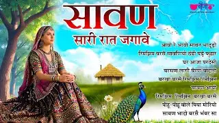 सावण सारी रात जगावे | Sawan Sari Raat Jagave | Sawan Special Jukebox | Veena Music