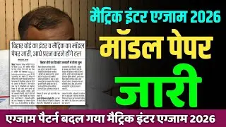 Bihar board Matric inter model paper 2026 download | 10th 12th model paper download link 2026 