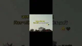 আমিও তাকে আর বিরক্ত করি নি #copywriter #sad