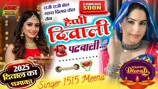 हैप्पी दिवाली न्यू मीणा गीत💥diwali trending song 2025 का दिपावली न्यू मीणा सॉन्ग💥wayral diwali song 