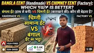बंगला ईंट VS चिमनी ईंट बनाने की प्रक्रिया|| Bangla brick VS chimani brick #srdvlogs