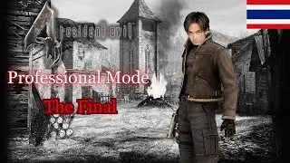 Resident Evil 4 (Professional Mode) ตอนจบ - ศึกประลองพลังกรรมลิขิต