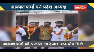 NEWS DECODE : Youth Congress Organization Election Result | Akash Sharma की हुई एकतरफा जीत