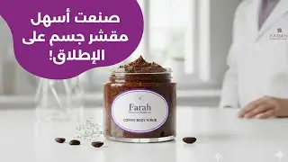 اقوى مقشر الجسم | سكراب القهوة | DIY Coffee Scrub 