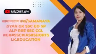 Samanya gyan Gk ssc gd sp alp Rre ssc CCL #Gk #SSC #las#Shorts l.k. Education