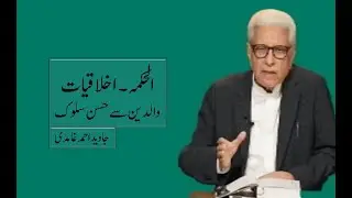 Waldain Say Husn e Salook | Ikhlaqiyat 9 | Al Hikmah-66 | By Javed Ahmad Ghamidi