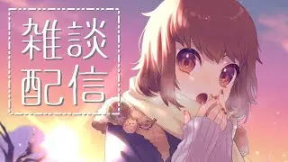 【雑談】1/13 #42「今日はべしゃりの気分やね」【秋鱈ヤメ】