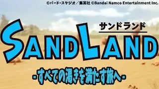 【 SAND LAND  】2年前の体験版の続きから!【ネタバレ注意】