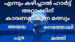 എന്നും കഴിച്ചാൽ ഹാർട്ട് അറ്റാക്കിന് കാരണമാകുന്ന മത്സ്യം##gkmalayalam 