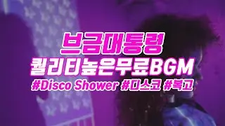 [BgmPresident] (Disco/Retro) Disco Shower [NCS/Nocopyright Music/Free Music]