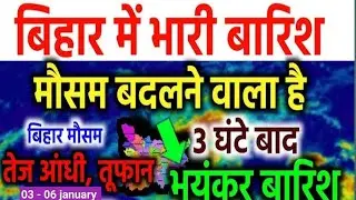 बिहार में आज मौसम कैसा रहेगा || Bihar weather update today 03 january 2026 || Bihar weather point 🌧️