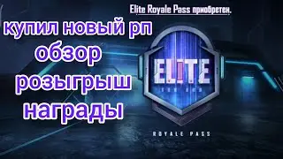 Купил новый рп! Розыгрыш! Обзор наград!