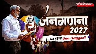 Geotagging of Buildings in Census 2027 | Meaning & Significance | Pratiyogita Darpan